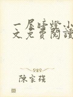 一屋暗灯小说全文免费阅读