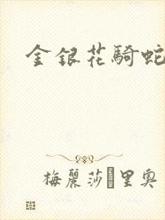 金银花骑蛇难下封面