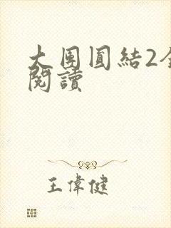 大团圆结2全文阅读封面