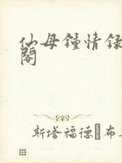 仙母钟情录笔趣阁
