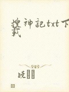 搜神记txt下载