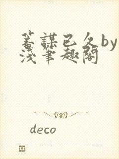 蓄谋已久by茶浅笔趣阁