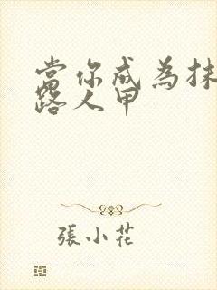 当你成为抹布文路人甲