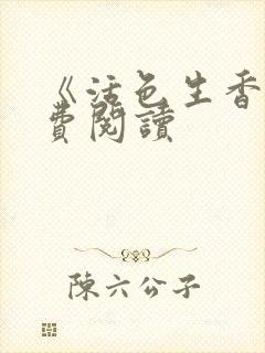 《活色生香》免费阅读