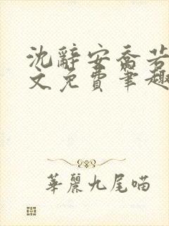 沈辞安乔若兮全文免费笔趣阁封面