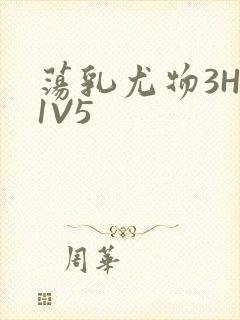 荡乳尤物3HP1V5封面