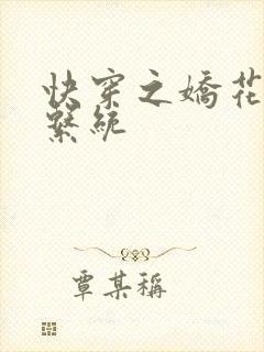 快穿之娇花灌溉系统