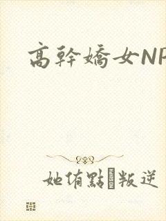 高干娇女NPH
