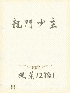 龙门少主