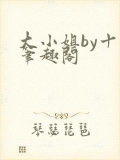 大小姐by十八笔趣阁