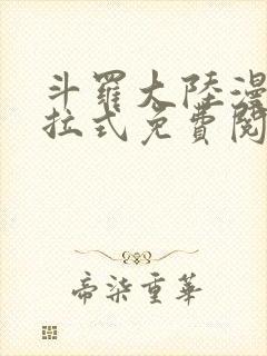 斗罗大陆漫画下拉式免费阅读六漫画封面