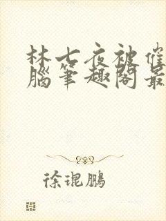 林七夜被催眠洗脑笔趣阁最新章节