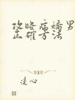 攻略病娇男配的正确方法封面