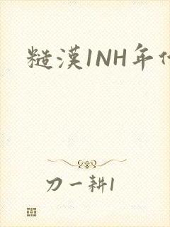 糙汉1NH年代封面