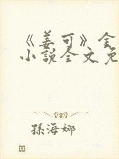 《姜可》金银花小说全文免费阅读