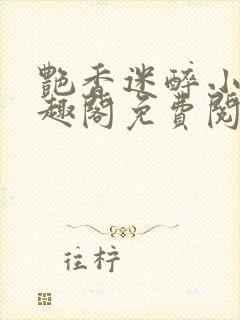 艳香迷醉小说笔趣阁免费阅读