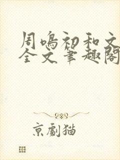 周鸣初和文禾的全文笔趣阁