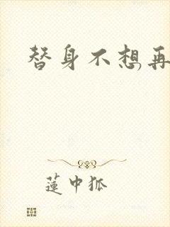 替身不想再玩了