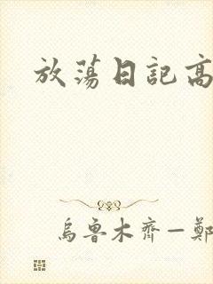 放荡日记高h