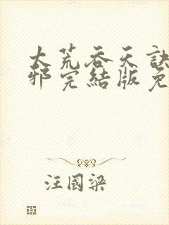 太荒吞天诀柳无邪完结版免费阅读