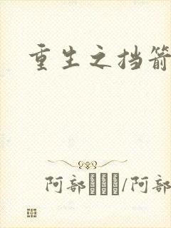 重生之挡箭牌