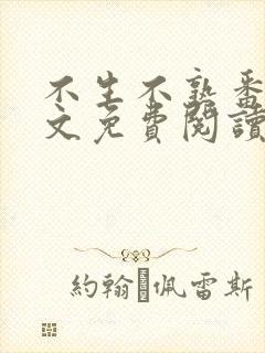 不生不熟番外全文免费阅读笔趣阁