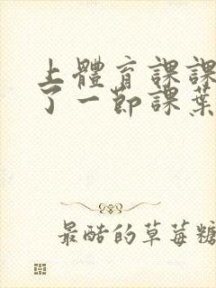 上体育课课被捅了一节课叶渺渺