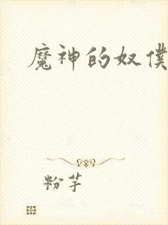魔神的奴仆