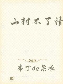 山村不了情