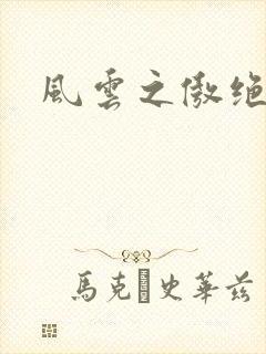 风云之傲绝