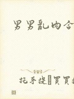 男男乱肉合集h封面