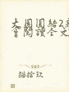 大团圆结2亲情会阅读全文