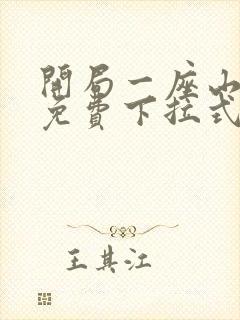 开局一座山漫画免费下拉式六漫画