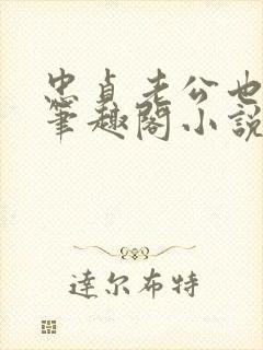 忠贞老公也出轨笔趣阁小说