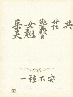 岳女警花共侍一夫翘臀