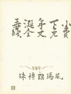 垂涎年下小说在线全文免费阅读笔趣阁下载