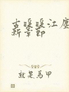 古暖暖江尘御最新章节