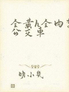 全黄h全肉禁乱公交车