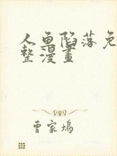 人鱼陷落免费完整漫画