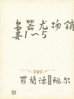 名器尤物销魂人妻1～5封面