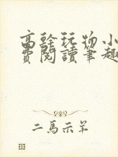 高干玩物小说免费阅读笔趣阁