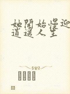 她开始慢迎迎合逍遥人生封面