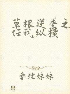 草根逆袭之都市任我纵横