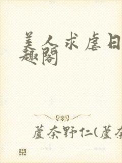 美人求虐日常笔趣阁封面