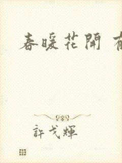 春暖花开 有你