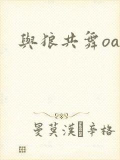 与狼共舞oa封面