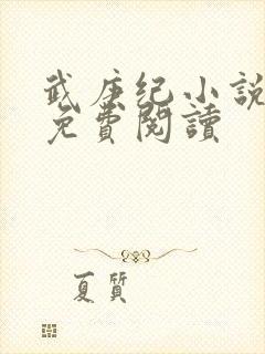 武庚纪小说全文免费阅读