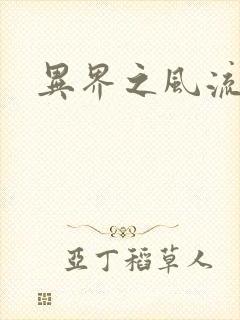 异界之风流霸主