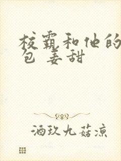 校霸和他的小哭包 姜甜