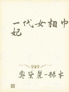 一代女相巾帼王妃